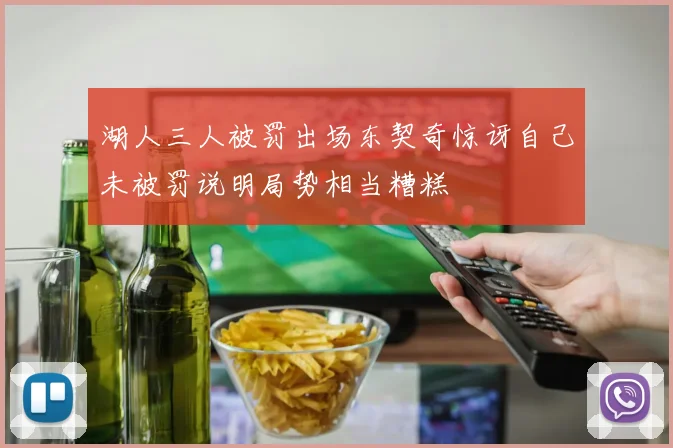 湖人三人被罚出场东契奇惊讶自己未被罚说明局势相当糟糕