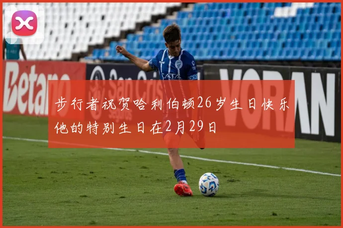步行者祝贺哈利伯顿26岁生日快乐他的特别生日在2月29日